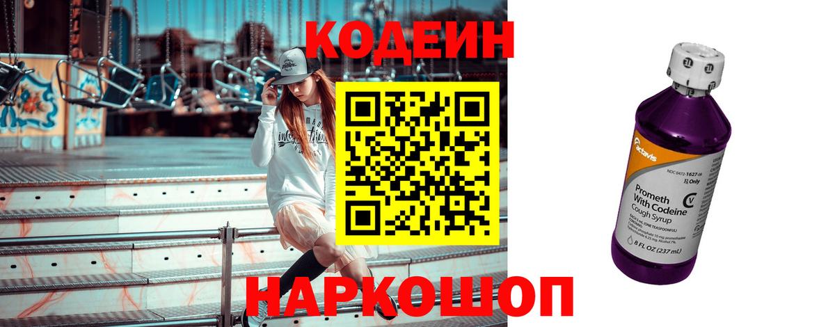 Кодеиновый сироп Lean Purple Drank Свободный